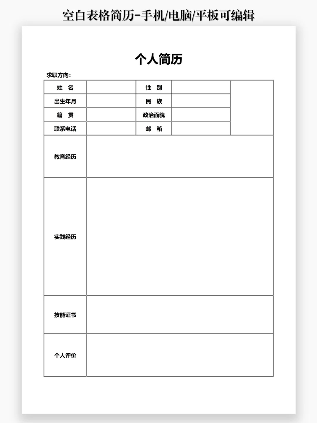 实用简约【简历表】| 手机可制作简历