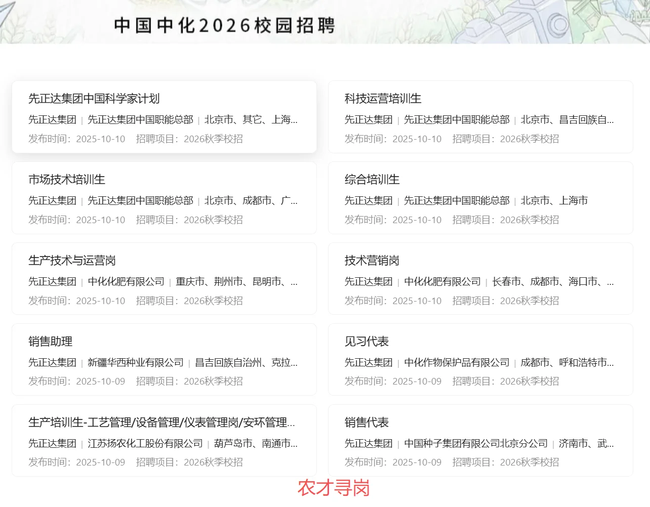 农学招聘｜中国中化｜先正达集团26届校招