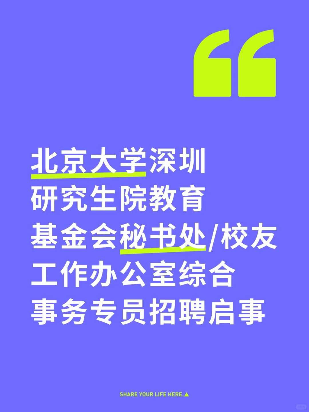 北京大学深圳研究生院教育基金会秘书处招聘