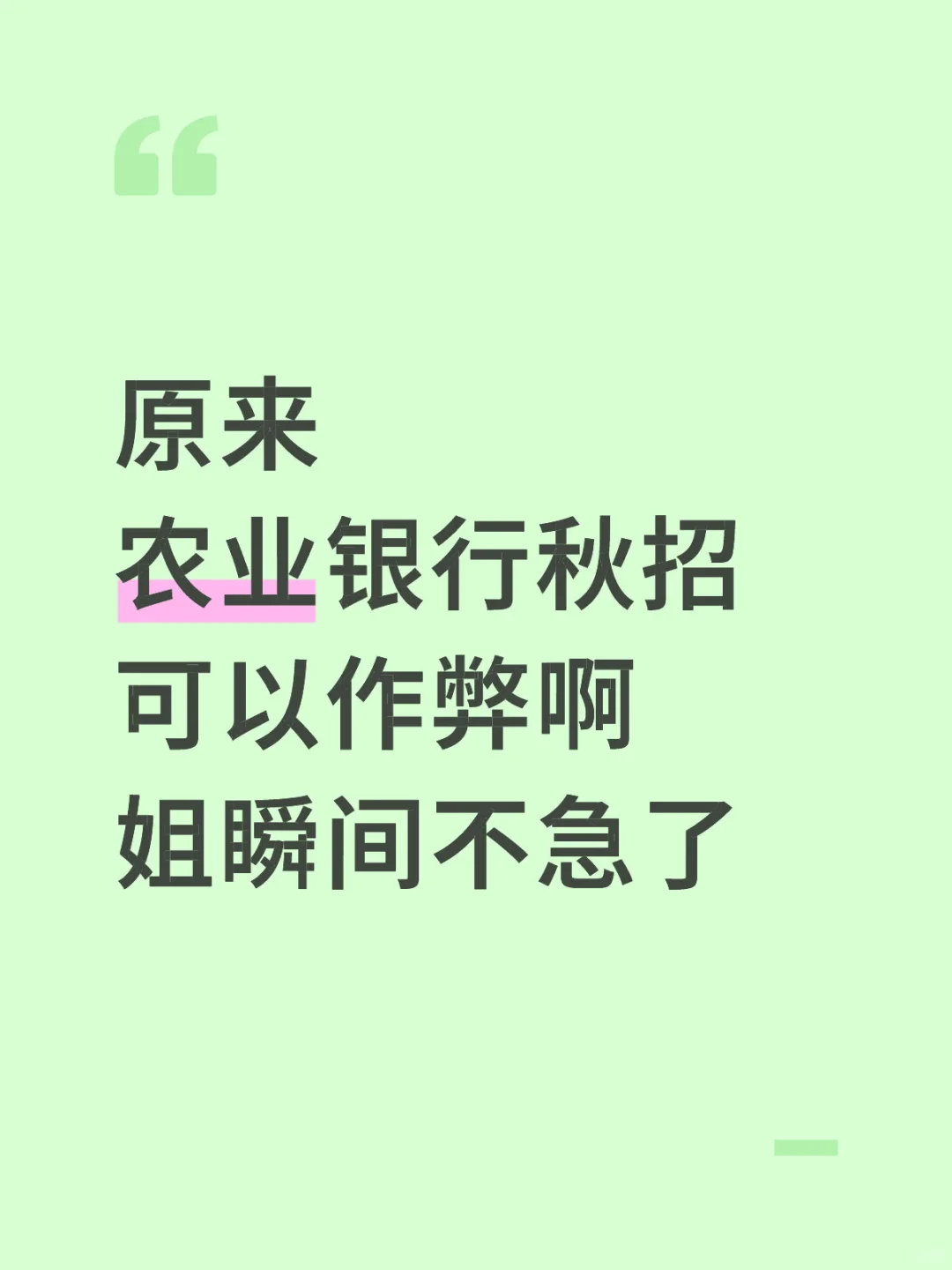 原来农业银行秋招，可以作弊啊姐瞬间不急了
