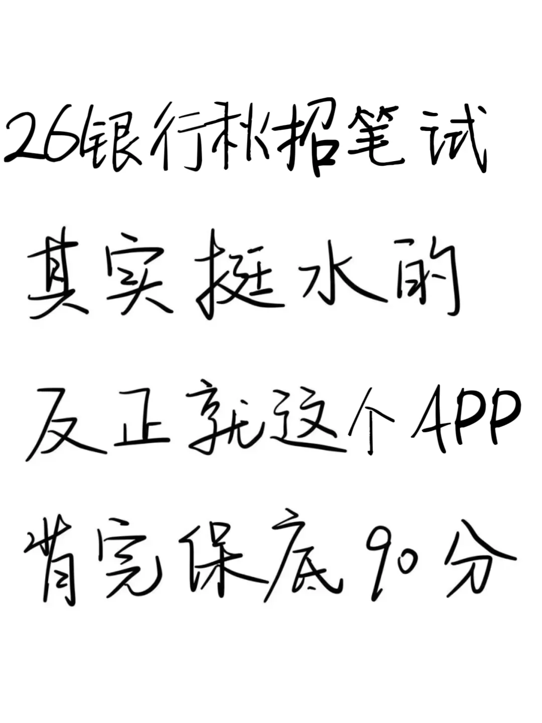 26银行秋招笔试其实挺水的，就这个APP🔥