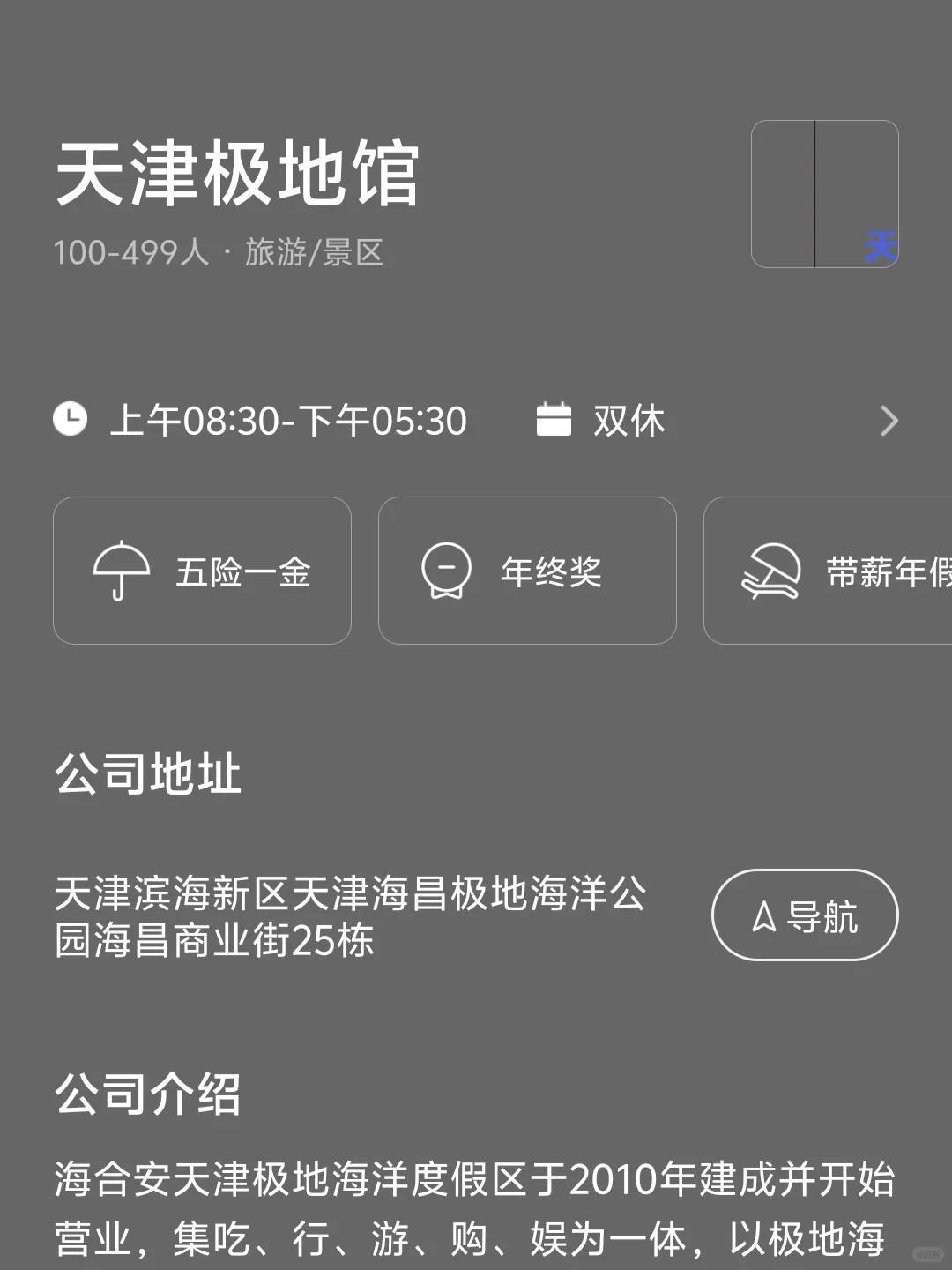天津双休公司合集
