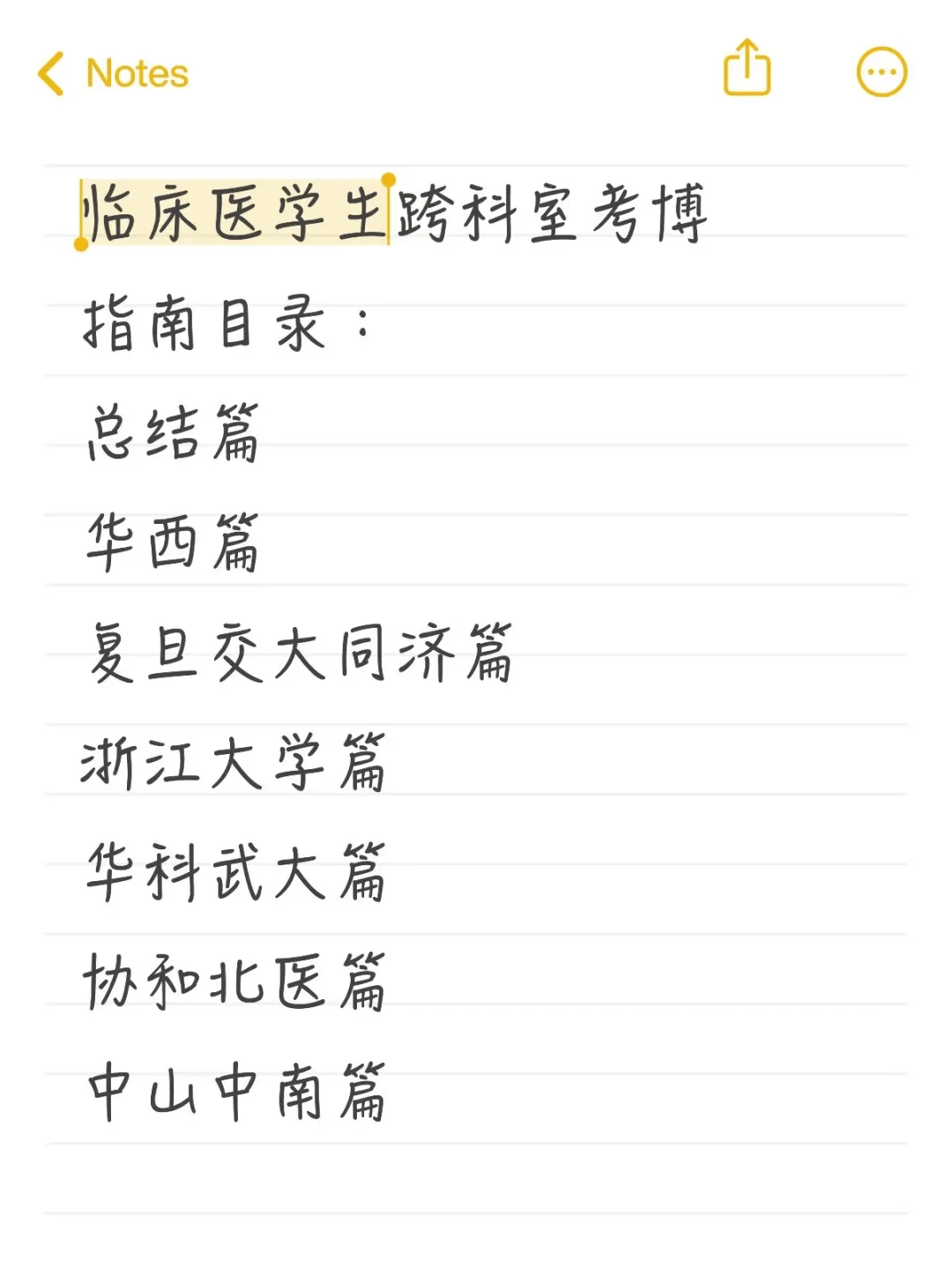 临床医学生跨科室考博指南！（总结篇一）