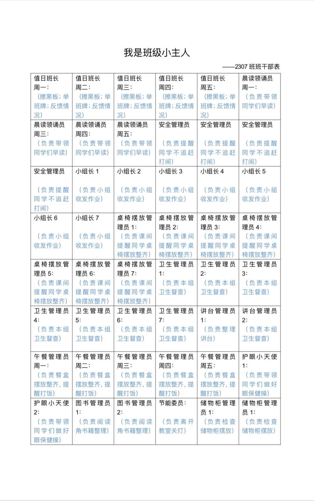 班级班干部安排表｜人人有岗