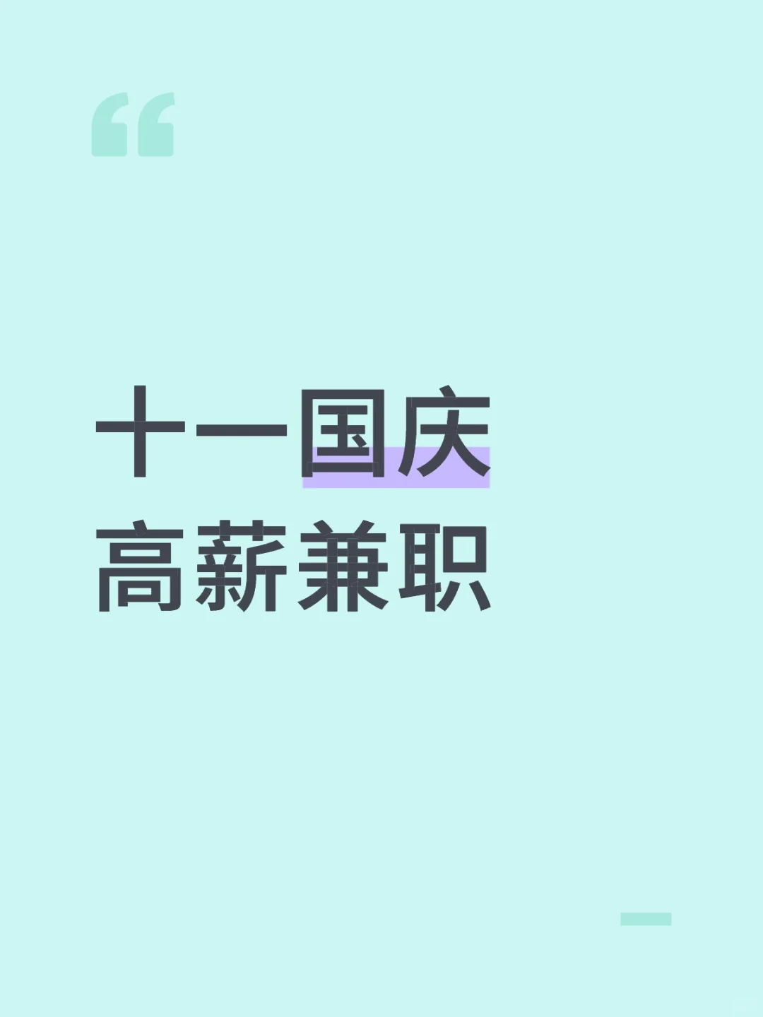 十一国庆高薪兼职