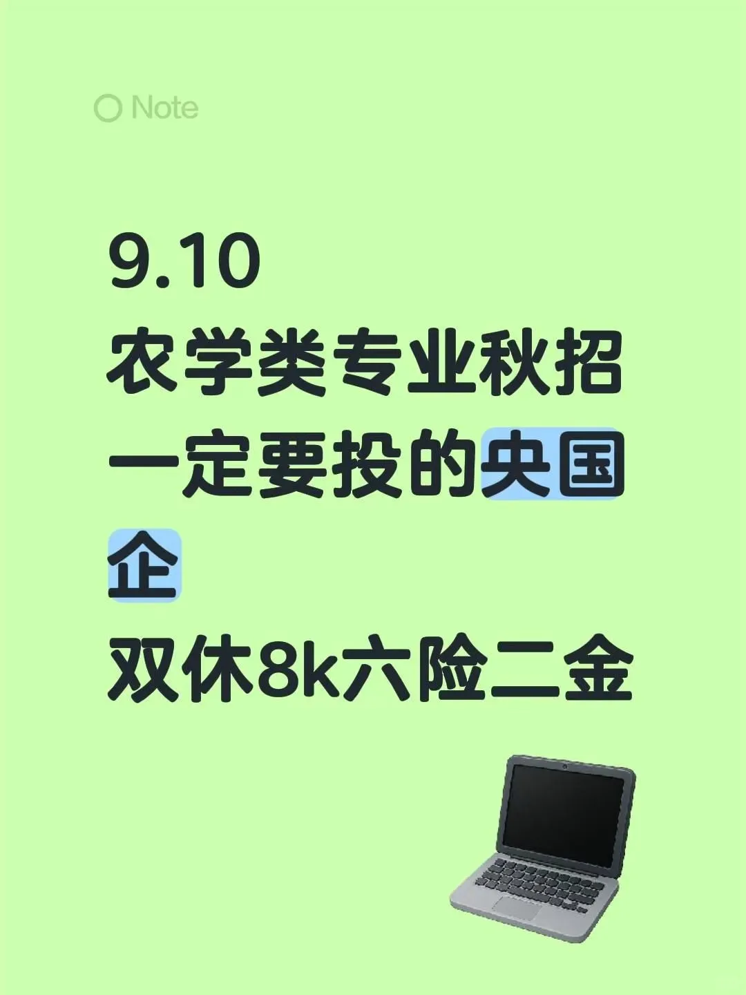 🌾农学人速进！秋招这些央国企在向你招手