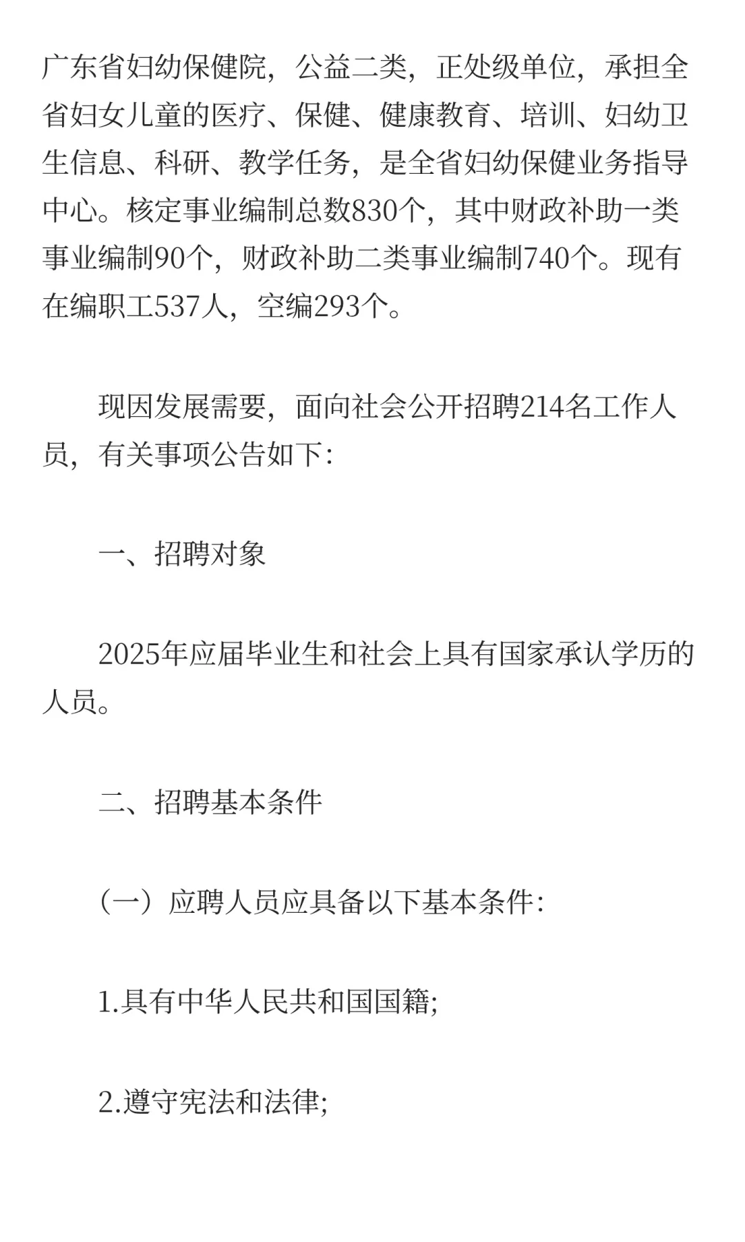 招聘214名,广东省妇幼保健院2025年公开招聘