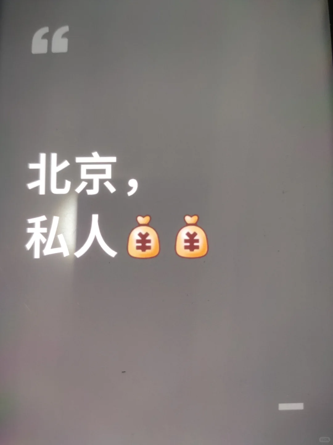北京高薪（真实招聘）