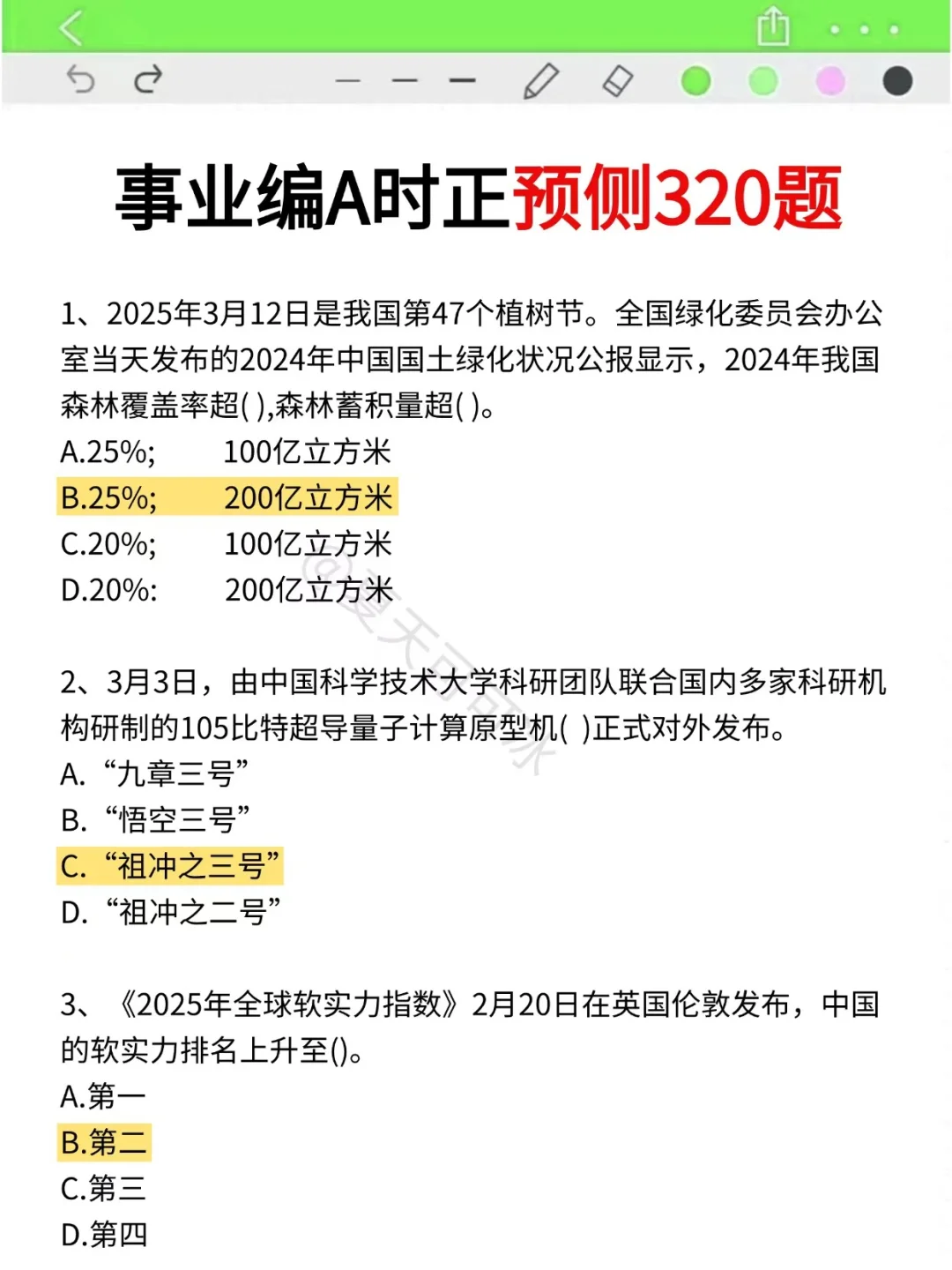 千万不要裸考，事业编A有救了，直接背吧！