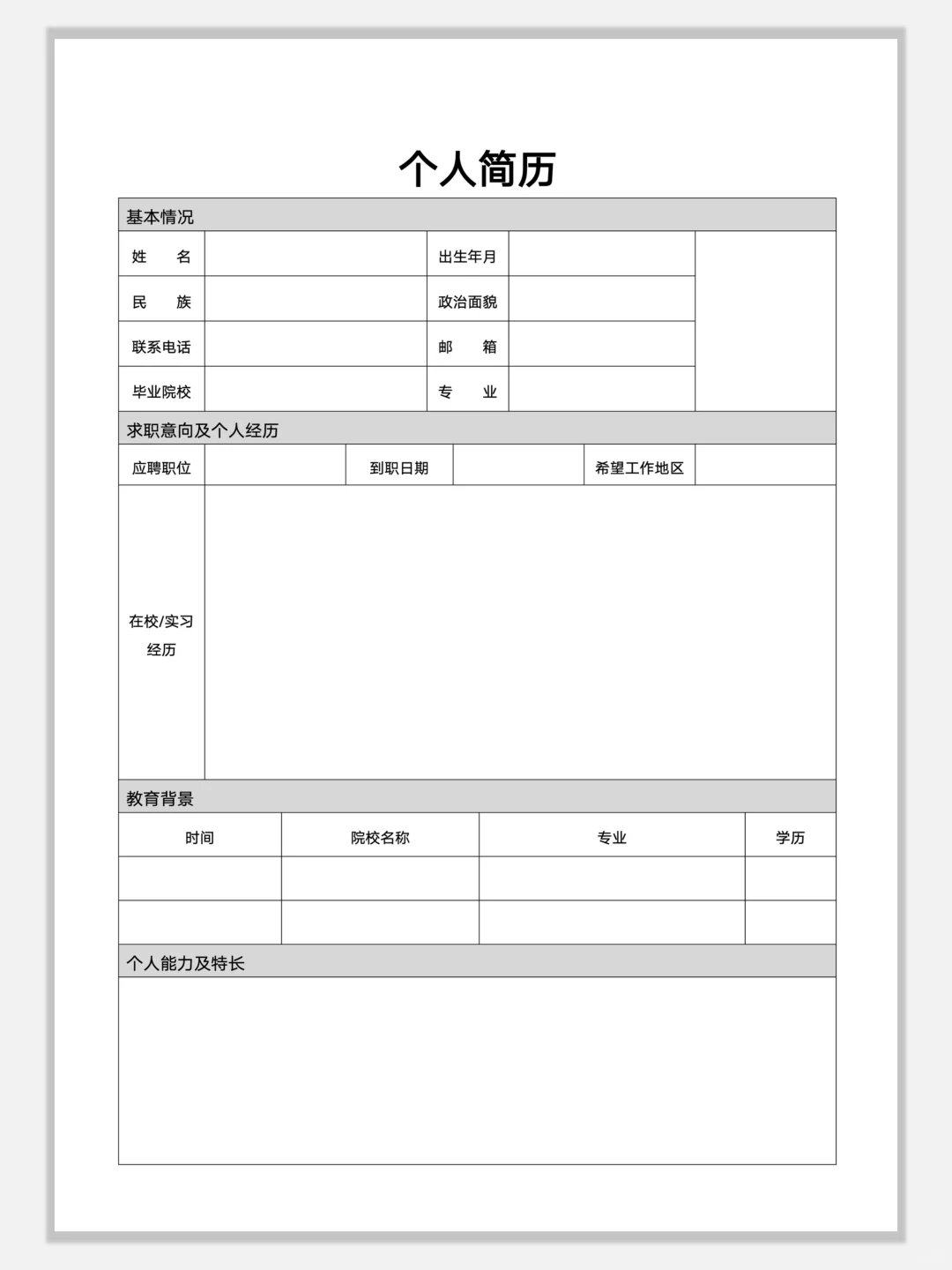 空白简约通用简历模板，手机可编辑