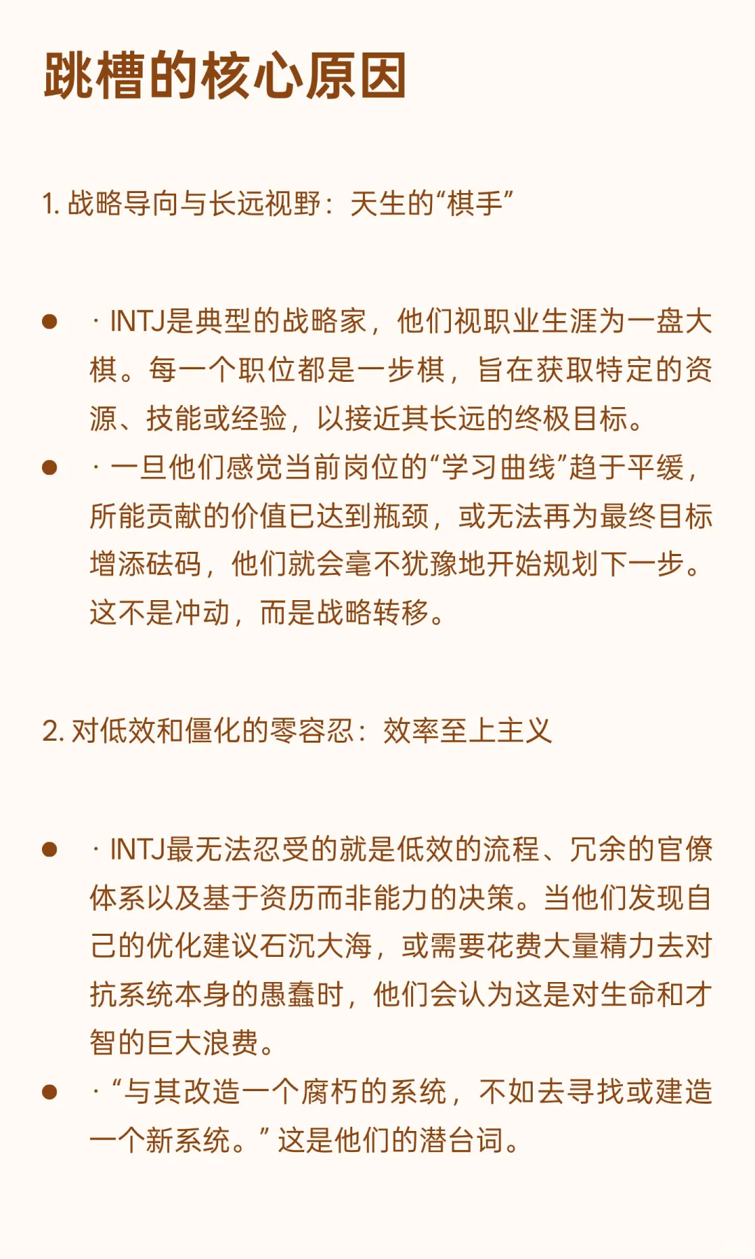 INTJ 跳槽比较频繁