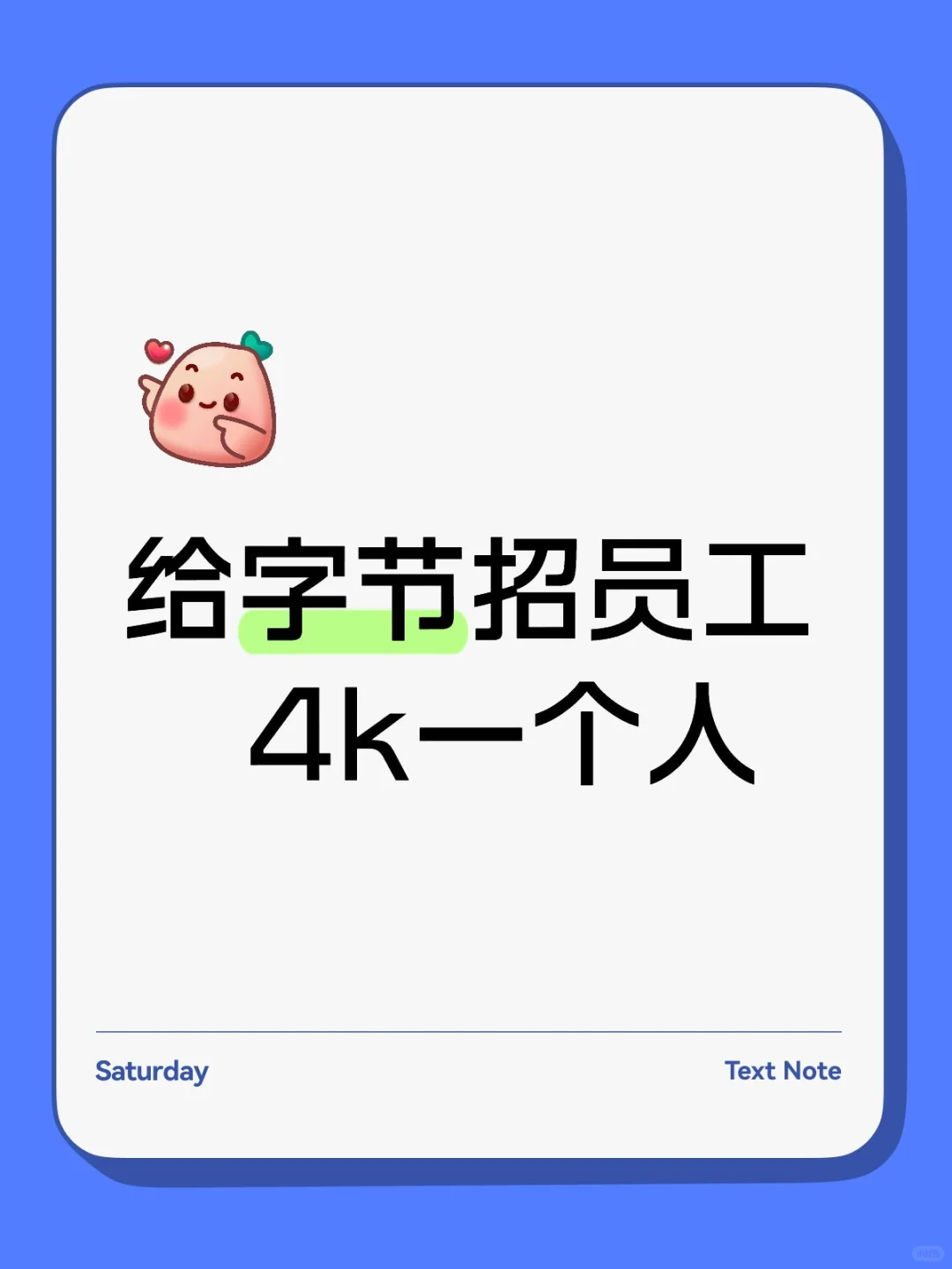 给字节挑选员工