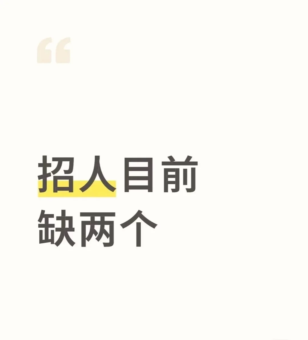 附近工作，招人