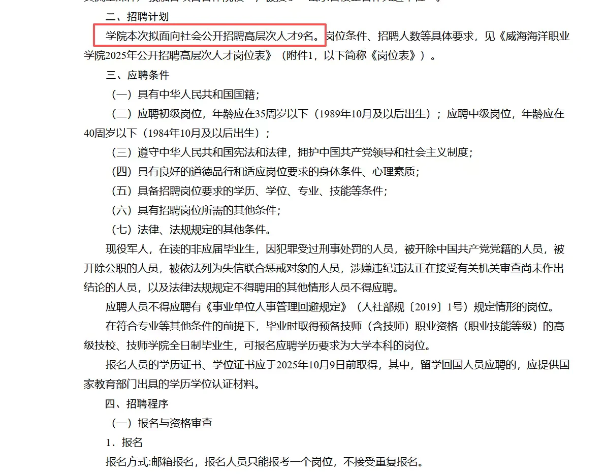 威海海洋职业学院公开招聘高层次人才