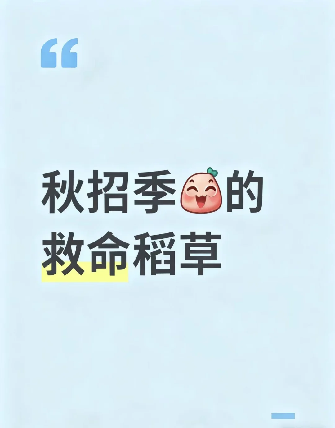 秋招季，BOSS直聘是我的“救命稻草”