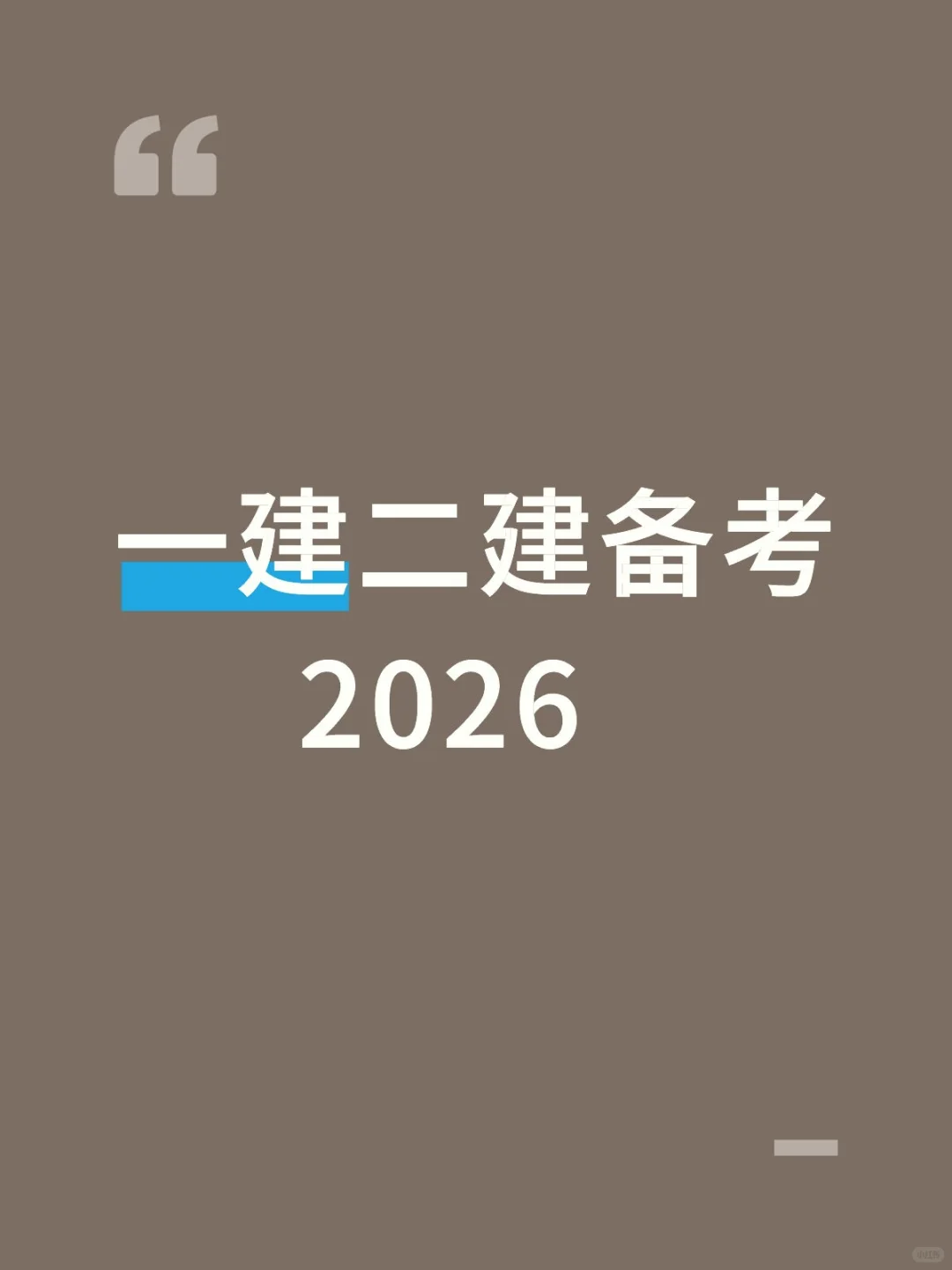 备考