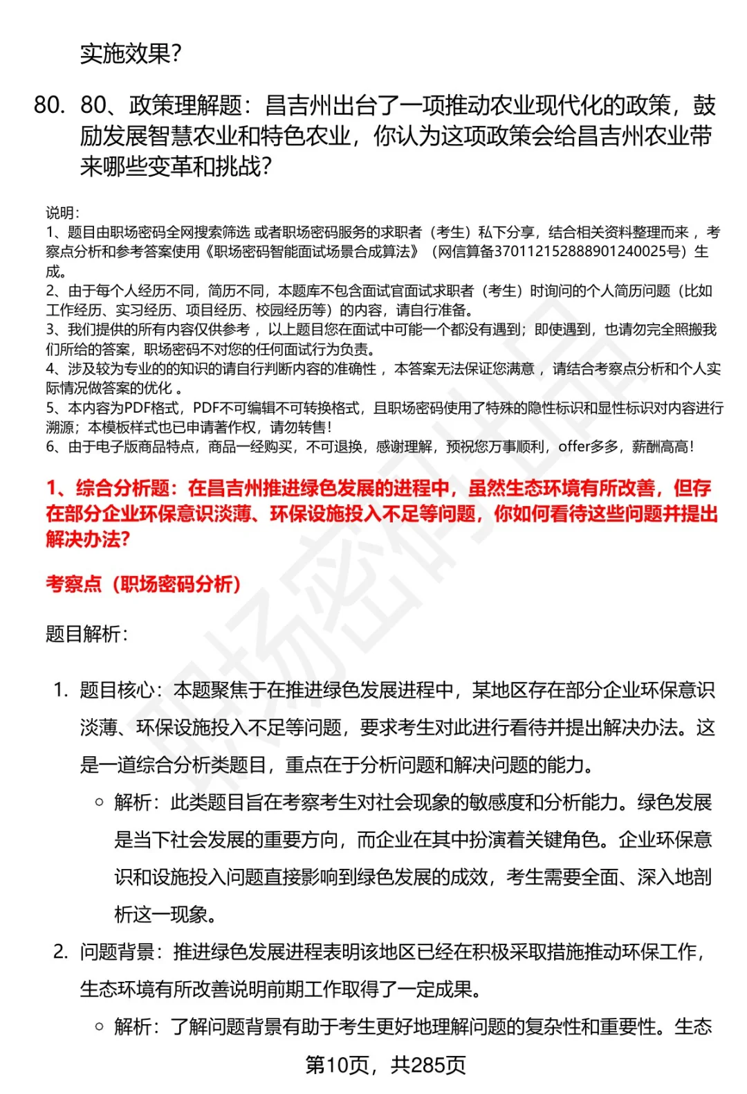 80道昌吉州事业单位人才引进面试题答案