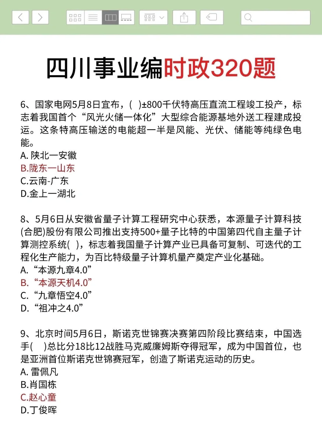11.16四川事业编，时政无非考这些，快背吧