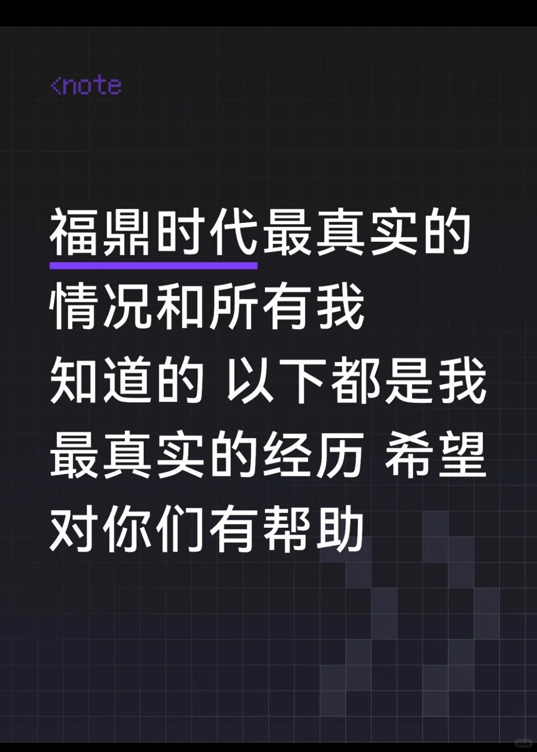福鼎时代普工据我所知的详细情况