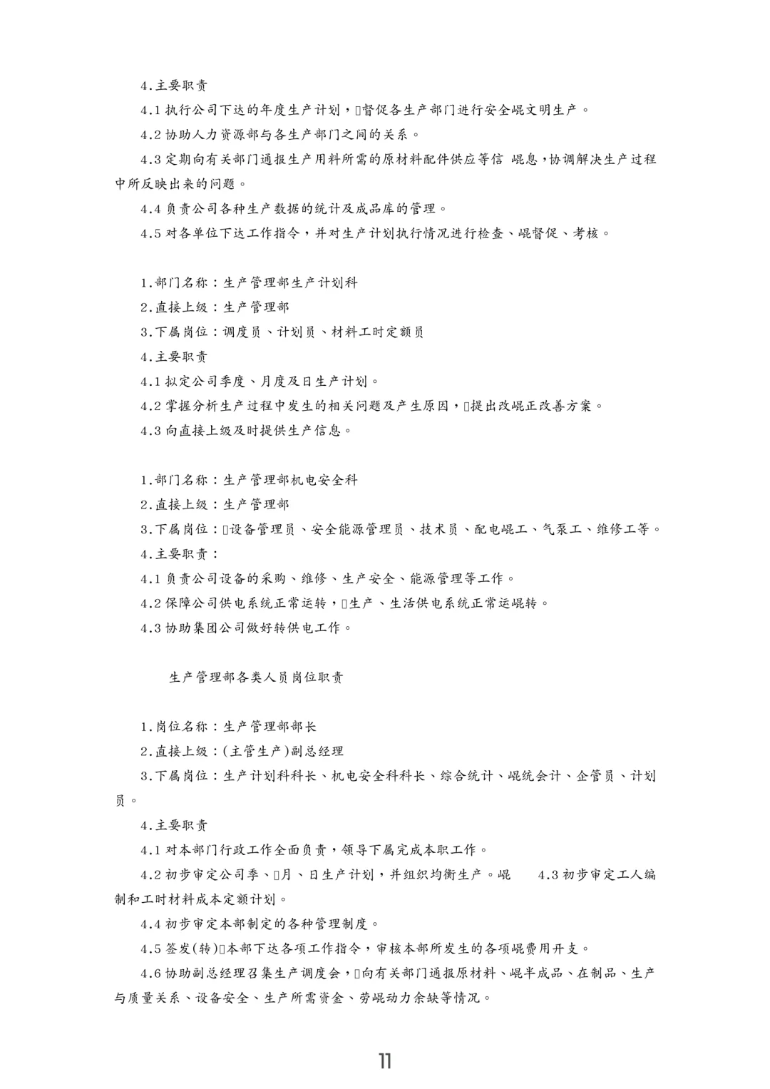 企业岗位职责汇编