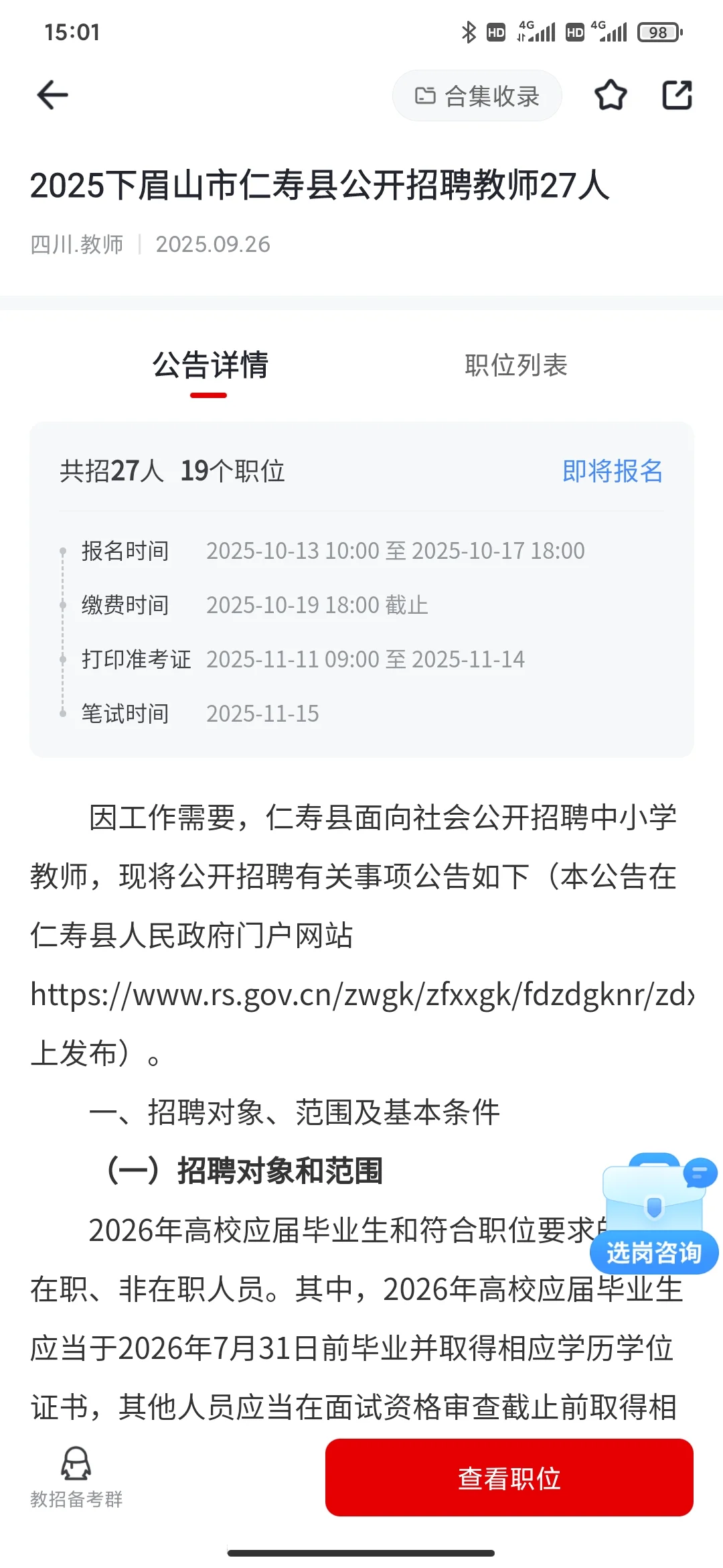 仁寿县公开招聘教师27人！！