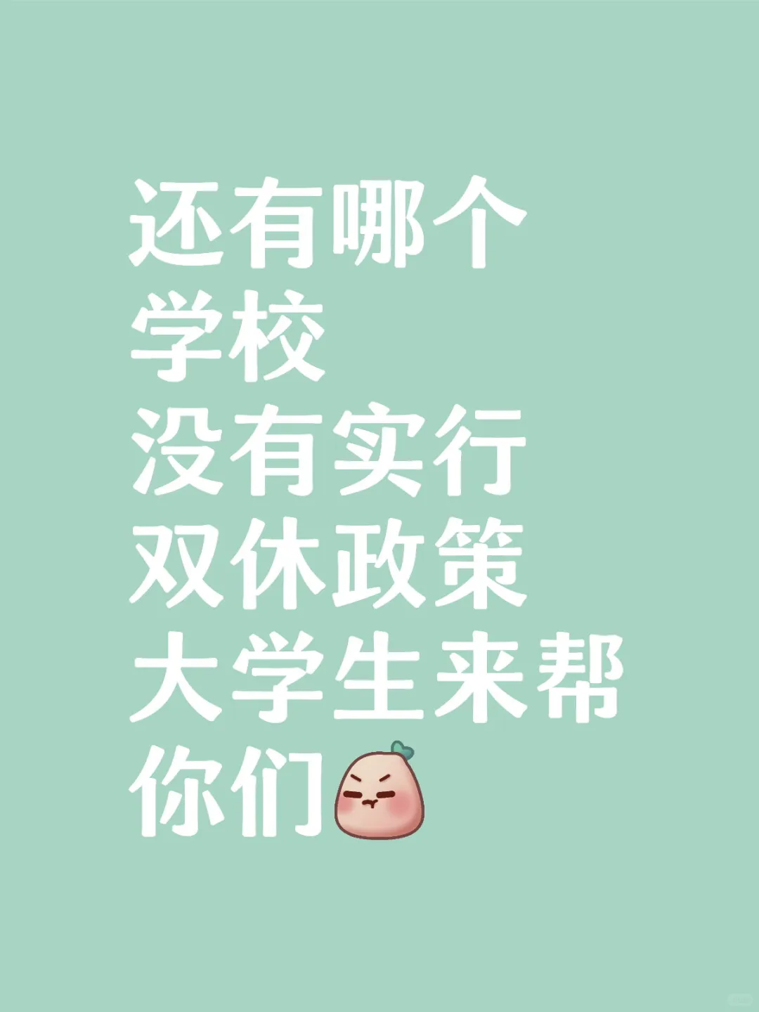 没有实行双休的学校 我来帮你们