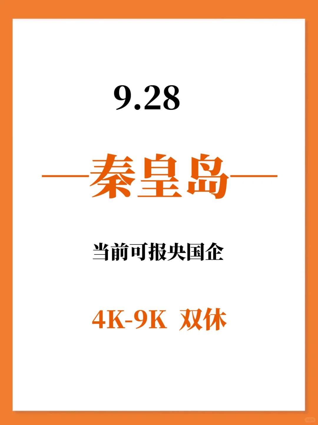 9.28秋招一定要去的央国企—秦皇岛篇