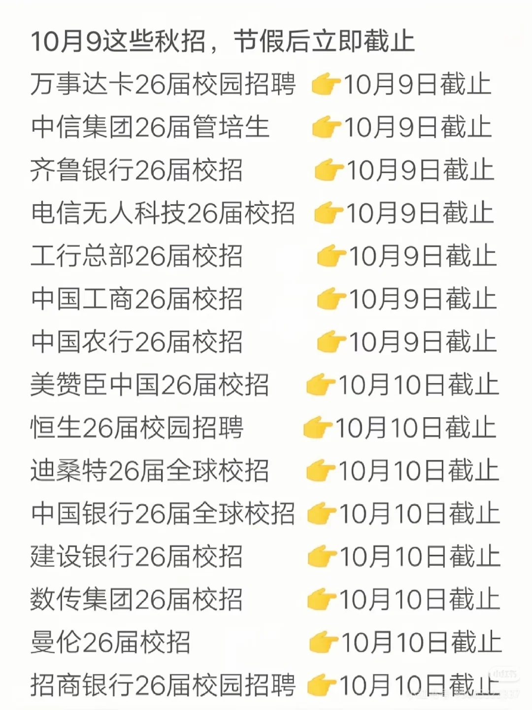 10月9日秋招速报