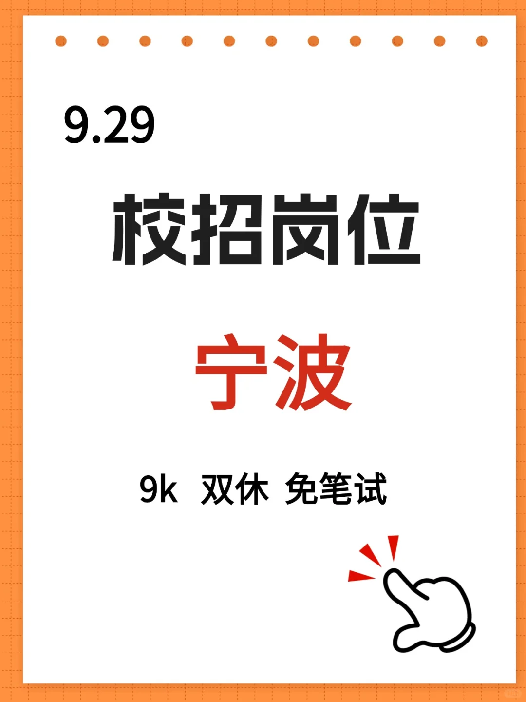 天呐，宁波校招！免笔试💰💰