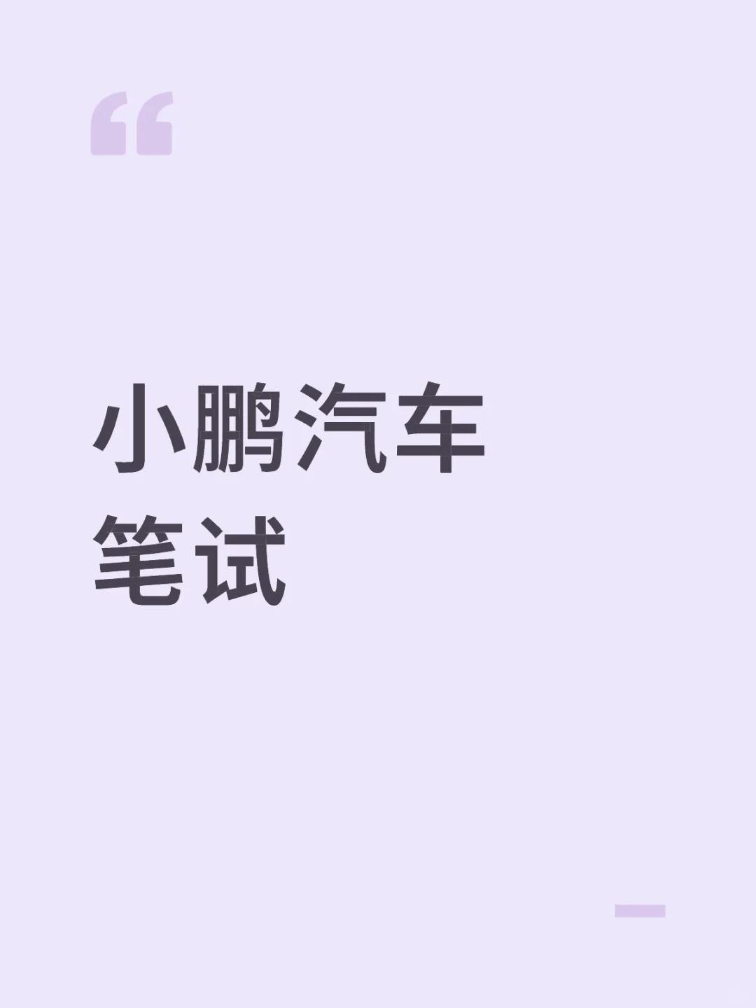 小鹏汽车笔试记录｜IP设计岗