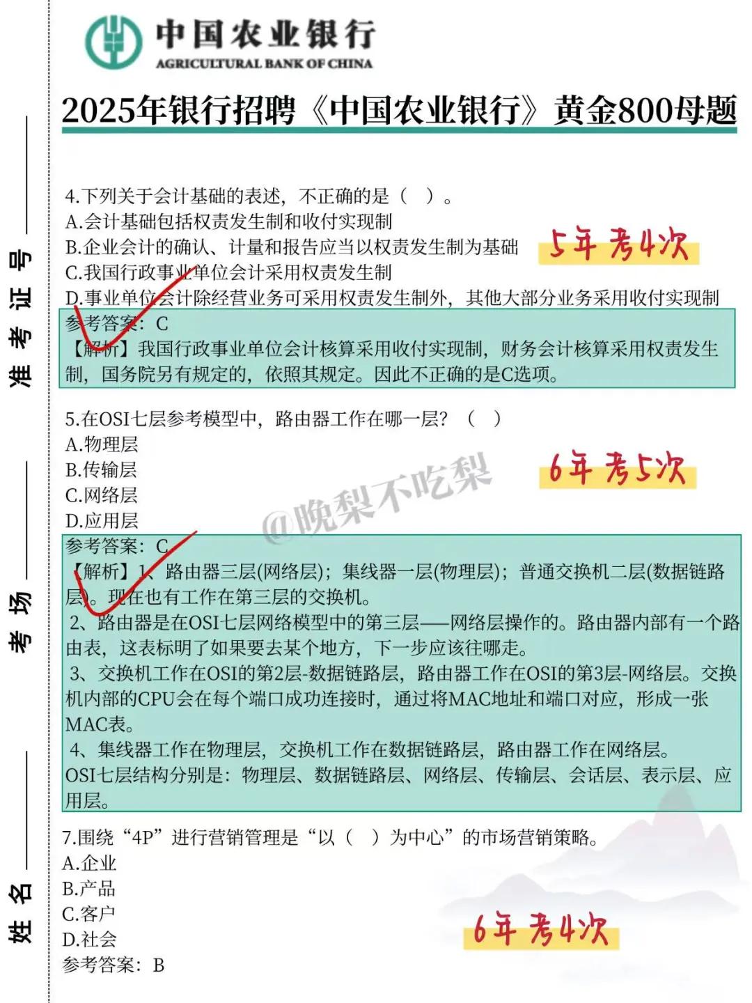 给参加农业银行秋招笔试的人一份考前小抄