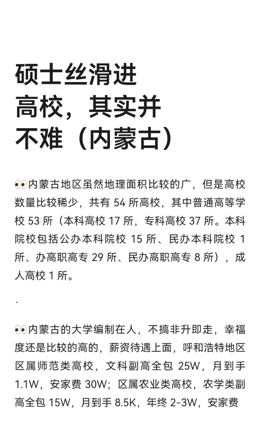 硕士丝滑进高校，其实并不难（内蒙古）