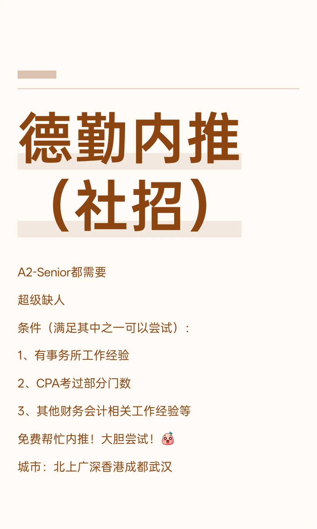 德勤内推（社招）