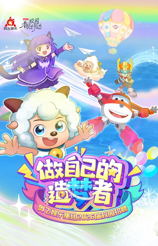 【奥飞娱乐】2026届校园招聘正式启动！