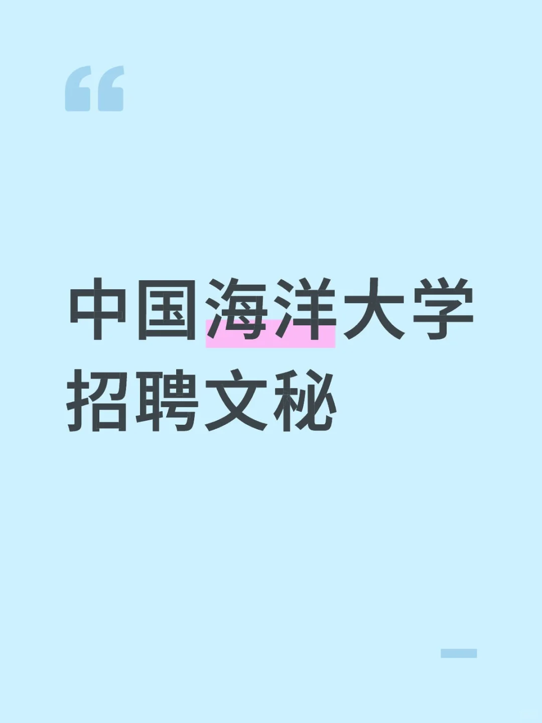中国海洋大学招聘文秘！仅面试