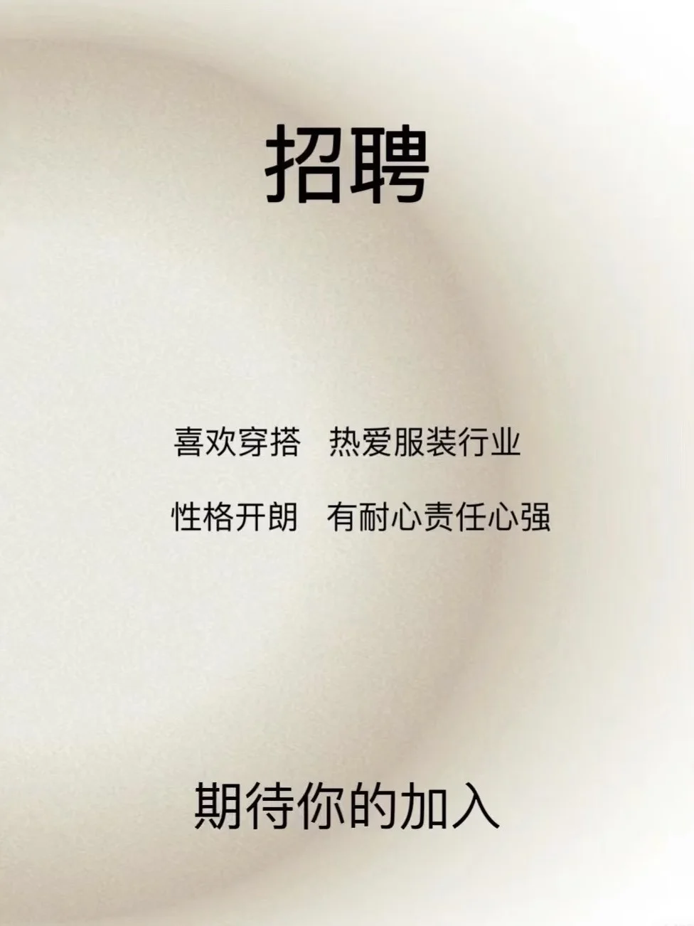 门店缺服装导购，你行就来！