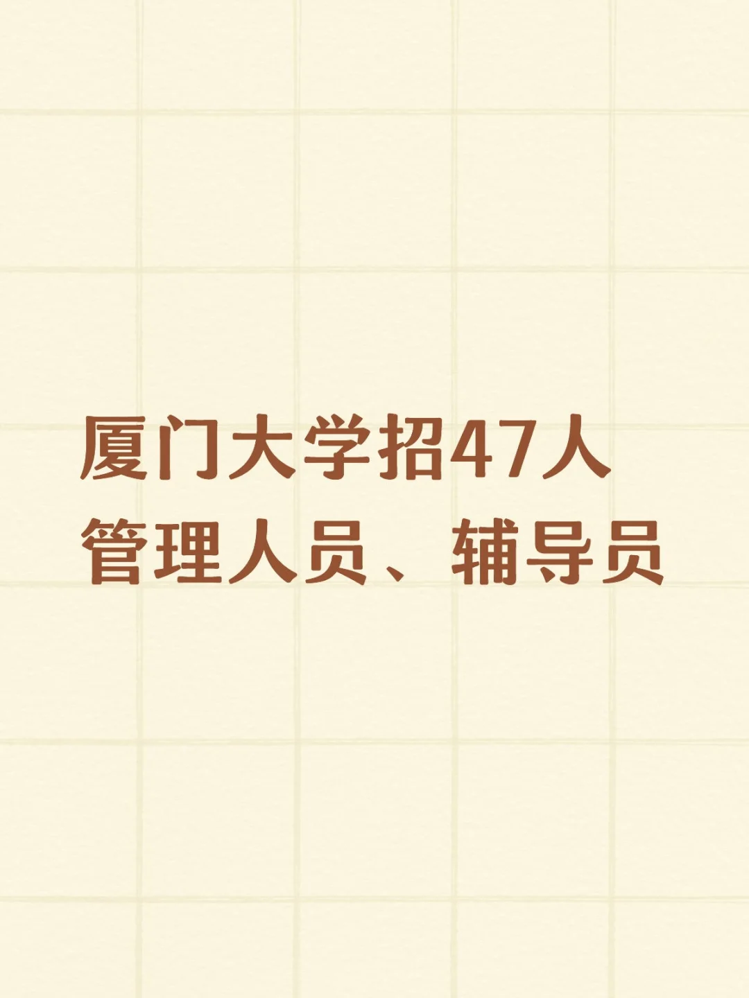厦门大学2026年度管理人员和辅导员招聘