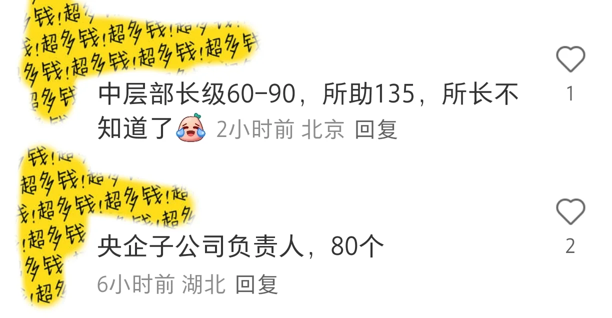 国企中层收入的简单汇总版来了