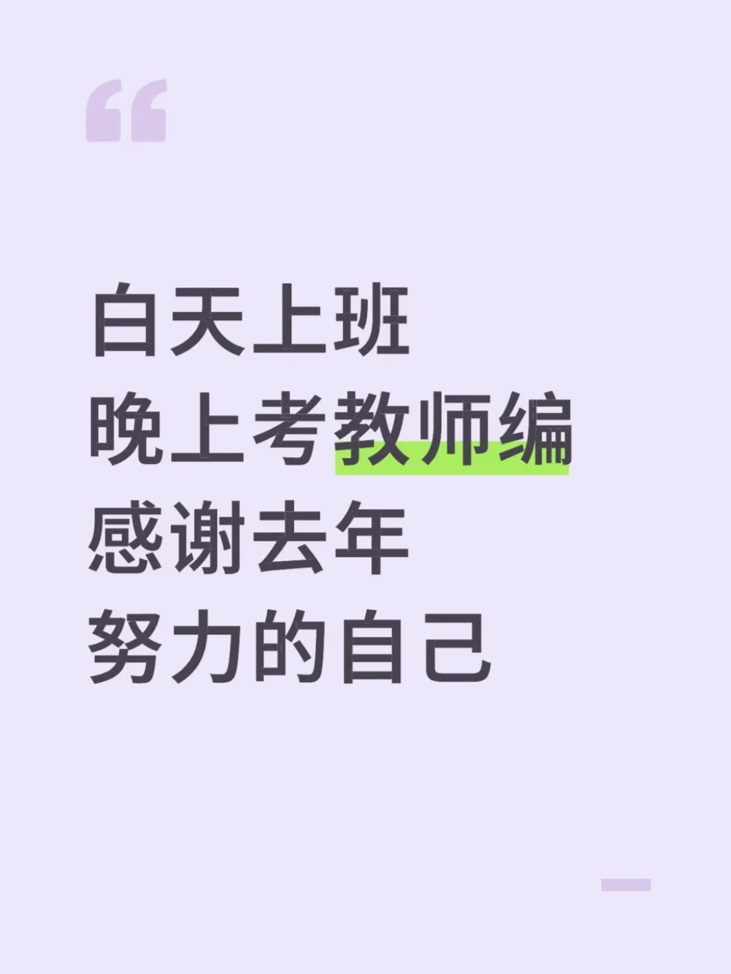 白天上班，晚上考教师编，感谢去年努力的自