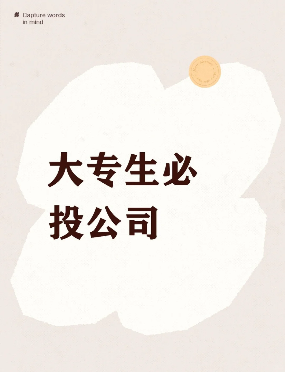 大专生必投的公司