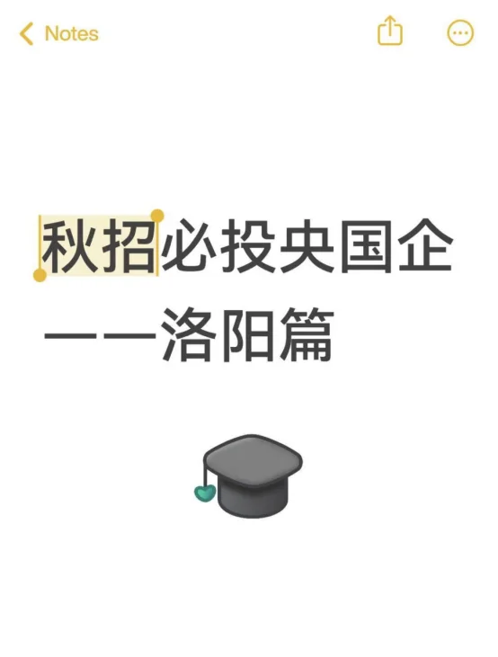 秋招必投央国企——洛阳篇
