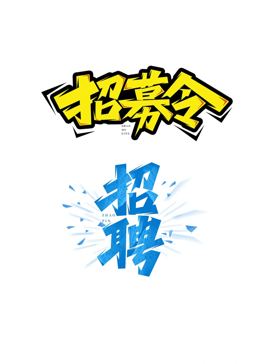 免扣招聘艺术字