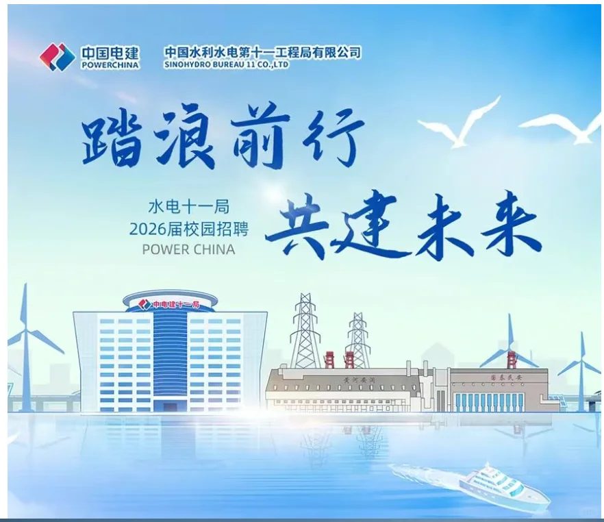 环境招聘|国有企业|水电十一局2026届校招