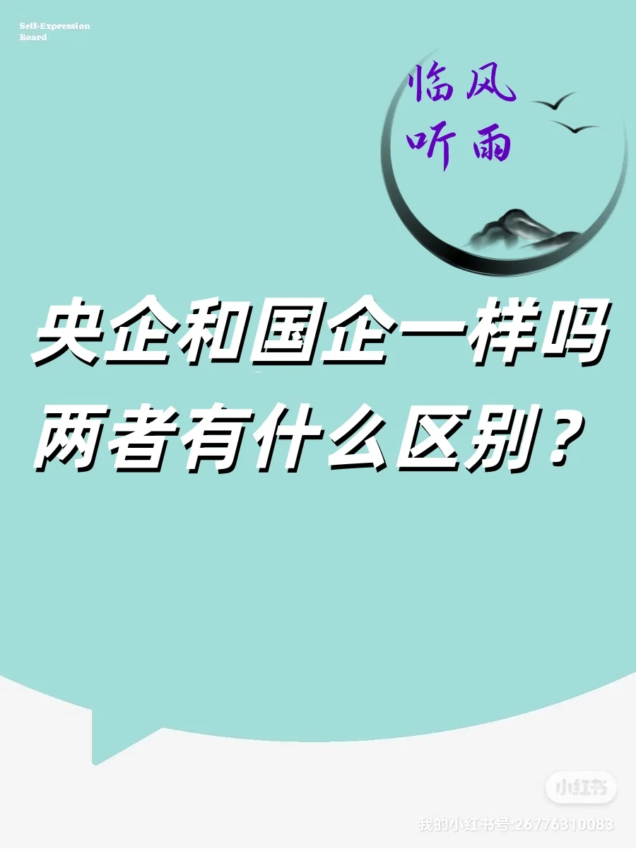 央企和国企一样吗，两者有什么区别？