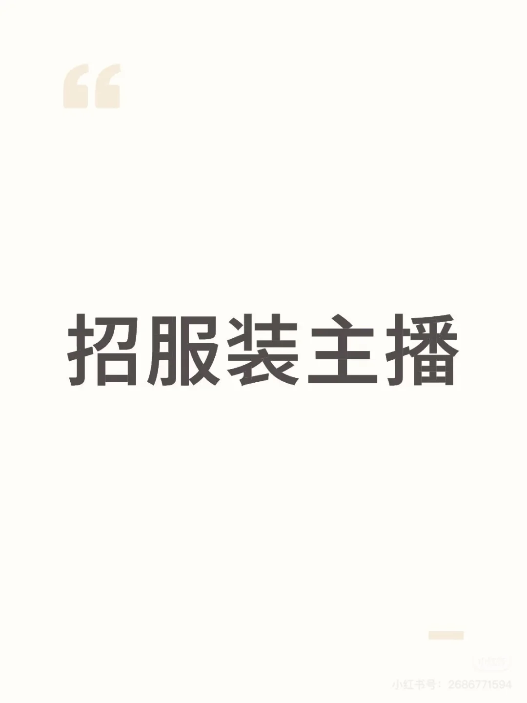 长春招女装带货主播