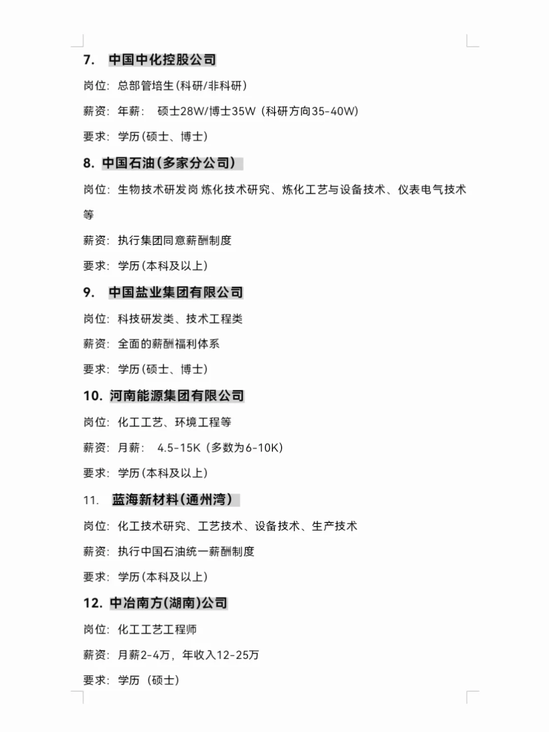 9.29 | 化工类专业可投央国企