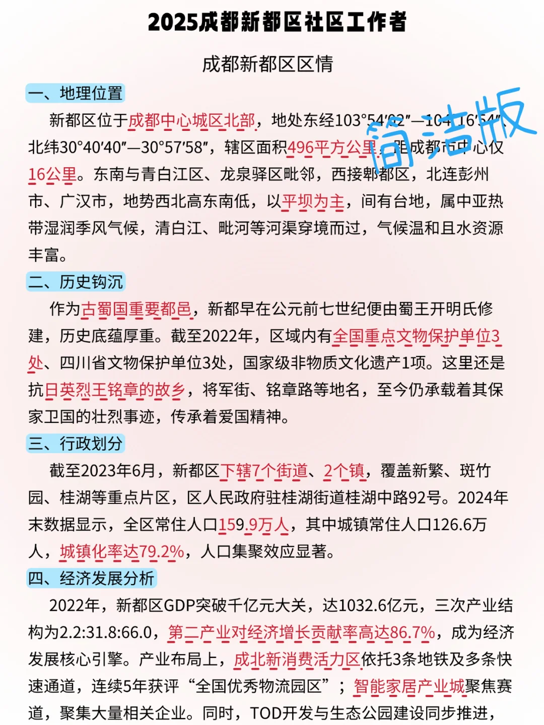 25成都新都区社区工作者，大概率考这些