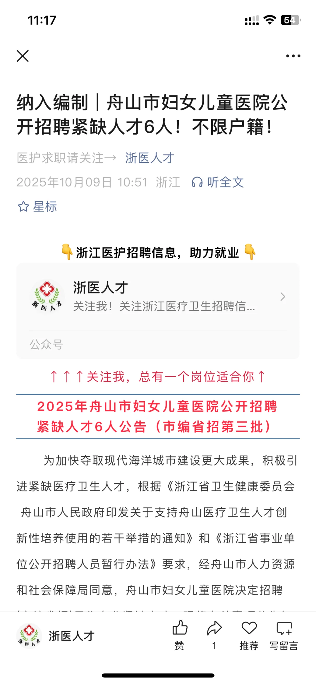 舟山市妇女儿童医院公开招聘紧缺人才6人