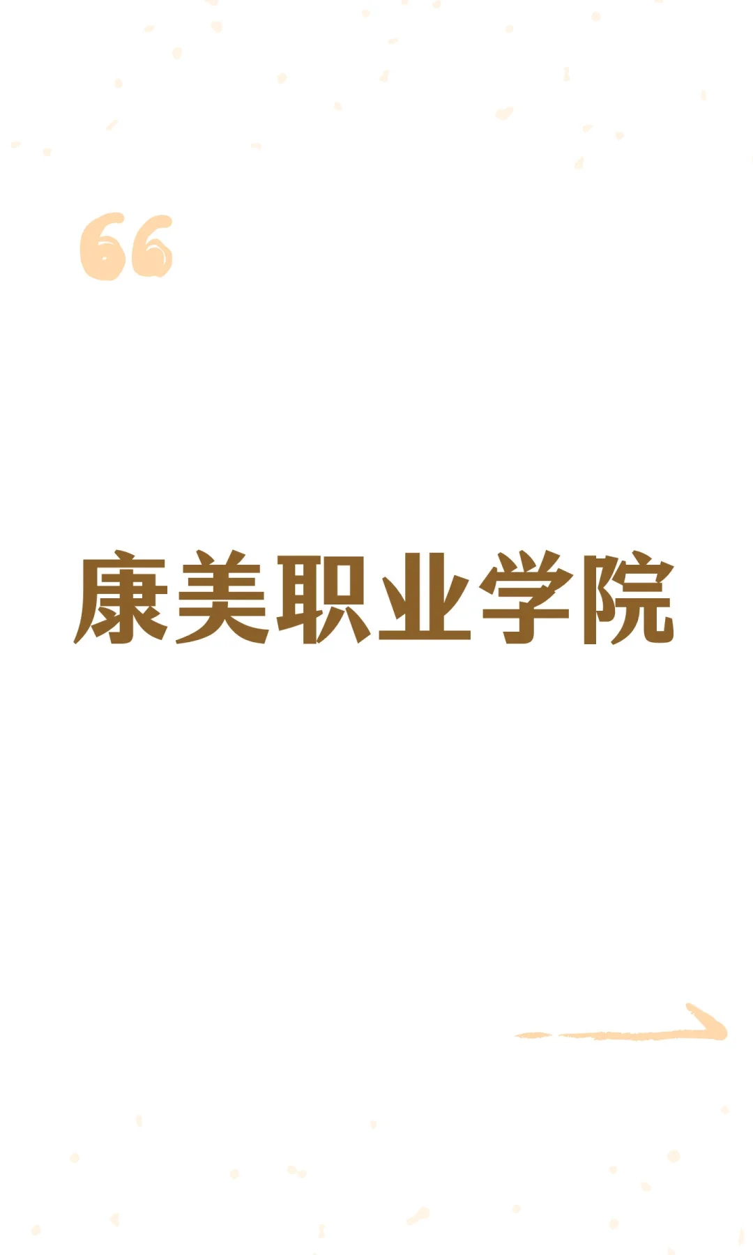 康美职业学院