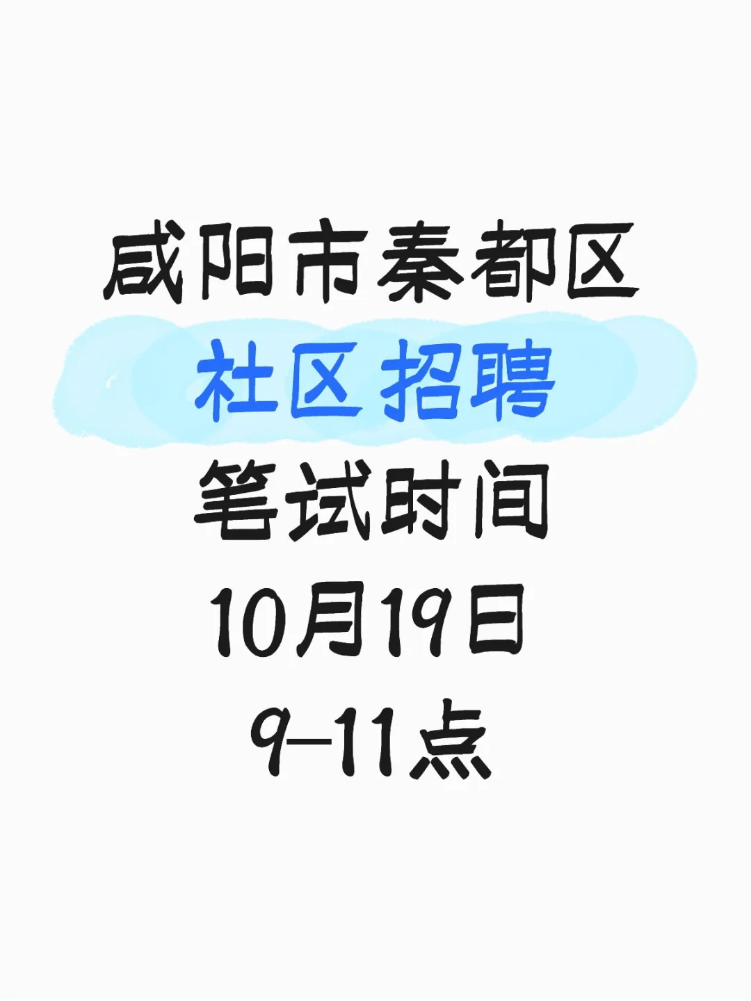 咸阳市秦都区社区招聘笔试时间发布